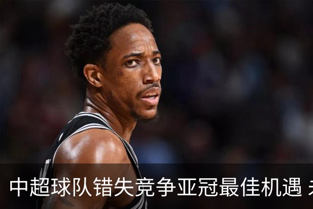 中超球队错失竞争亚冠最佳机遇 未来恐越来越难