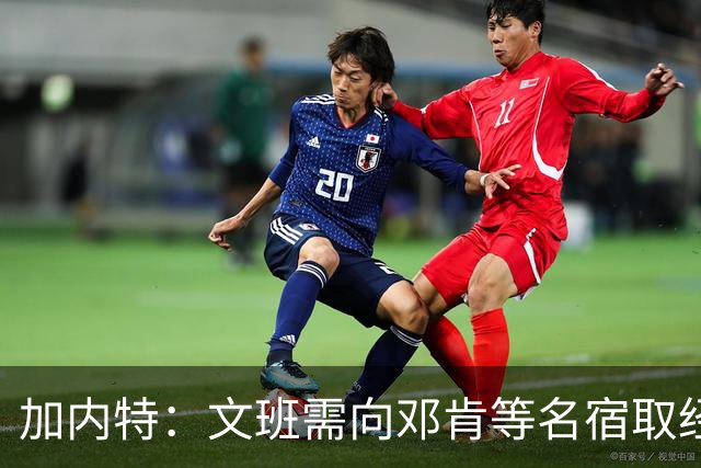 加内特：文班需向邓肯等名宿取经 我愿帮他训练核心力量