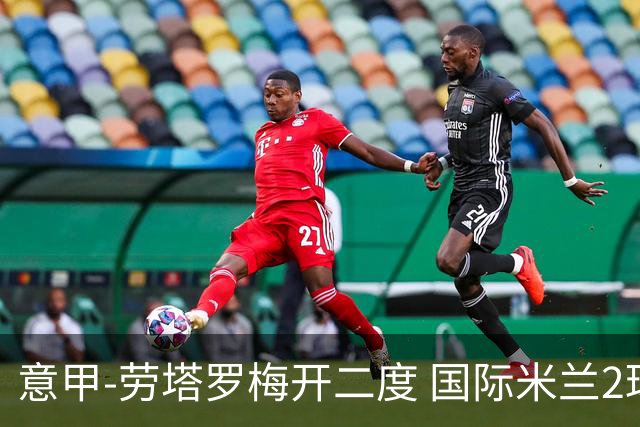 意甲-劳塔罗梅开二度 国际米兰2球落后4-2逆转胜