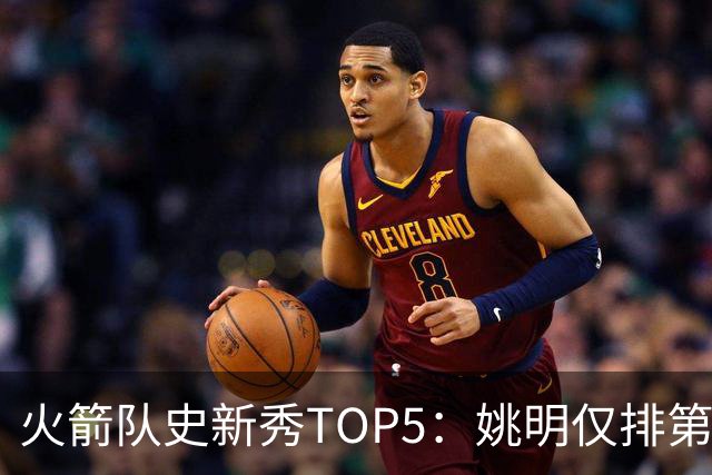 火箭队史新秀TOP5：姚明仅排第2，第1无悬念！5人当中，4人都是中锋
