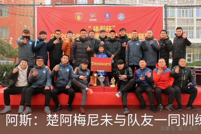 阿斯：楚阿梅尼未与队友一同训练，预计无法出战对阵伊拉克的比赛
