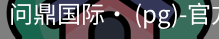 问鼎国际